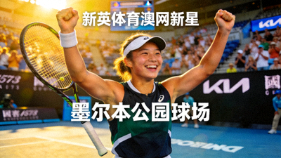 新英体育澳网新星：年轻网球选手在墨尔本公园球场庆祝胜利