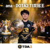 ana选手照片 - DOTA2 TI双冠王