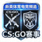 CS:GO赛事图标 - 新英体育电竞频道