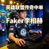 Faker李相赫选手照片 - 英雄联盟传奇中单