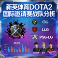 DOTA2图标 - 新英体育DOTA2国际邀请赛战队分析