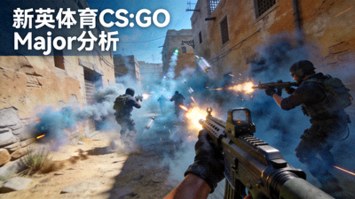 新英体育CS:GO Major分析：职业选手在荒漠迷城地图上激烈交火的瞬间