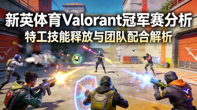 新英体育Valorant冠军赛分析：特工角色技能释放与团队配合的精彩截图