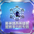 英雄联盟图标 - 新英体育英雄联盟赛事分析专题