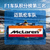 F1车队积分榜第三名：迈凯伦车队Logo及名称