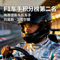 F1车手积分榜第二名：梅赛德斯车队车手刘易斯·汉密尔顿肖像